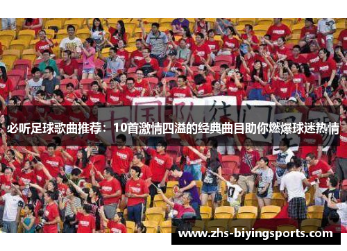 必听足球歌曲推荐：10首激情四溢的经典曲目助你燃爆球迷热情