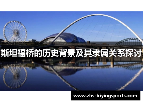 斯坦福桥的历史背景及其隶属关系探讨