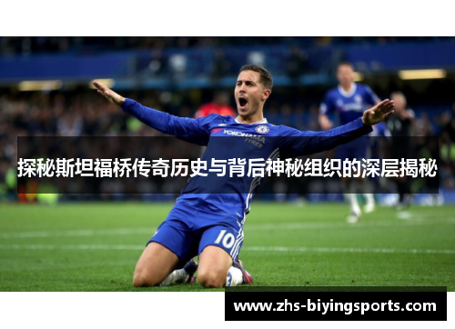 探秘斯坦福桥传奇历史与背后神秘组织的深层揭秘