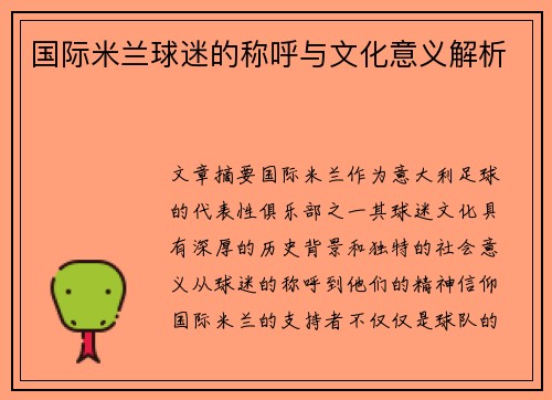 国际米兰球迷的称呼与文化意义解析