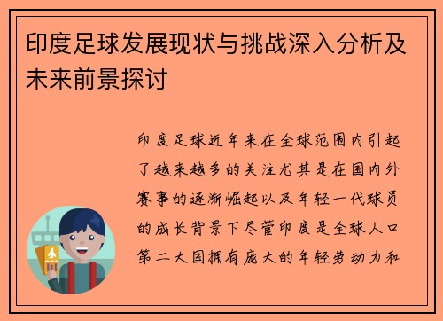 印度足球发展现状与挑战深入分析及未来前景探讨