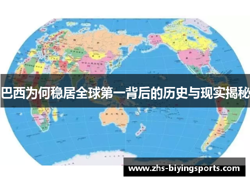 巴西为何稳居全球第一背后的历史与现实揭秘
