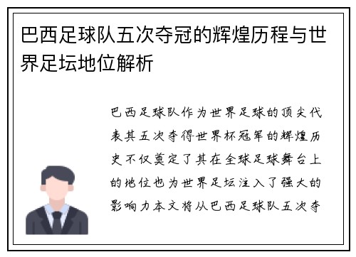 巴西足球队五次夺冠的辉煌历程与世界足坛地位解析