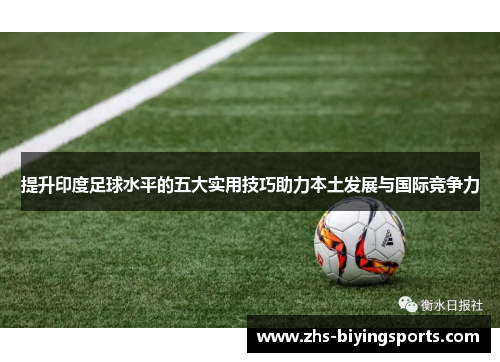 提升印度足球水平的五大实用技巧助力本土发展与国际竞争力