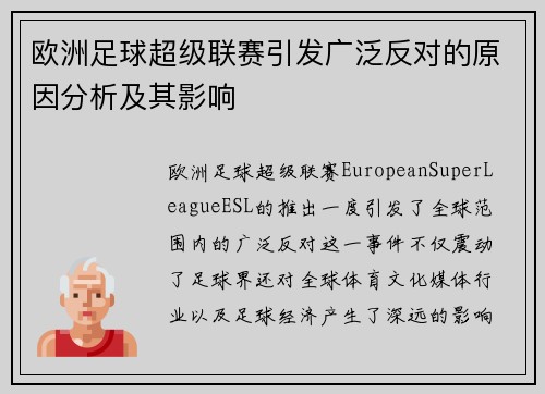 欧洲足球超级联赛引发广泛反对的原因分析及其影响