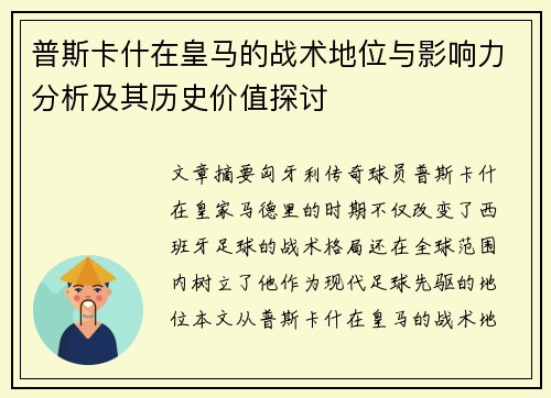 普斯卡什在皇马的战术地位与影响力分析及其历史价值探讨