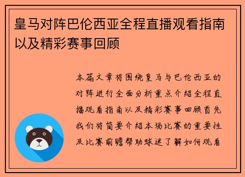 皇马对阵巴伦西亚全程直播观看指南以及精彩赛事回顾