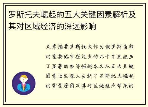 罗斯托夫崛起的五大关键因素解析及其对区域经济的深远影响