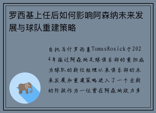 罗西基上任后如何影响阿森纳未来发展与球队重建策略