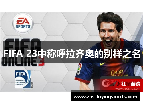 FIFA 23中称呼拉齐奥的别样之名