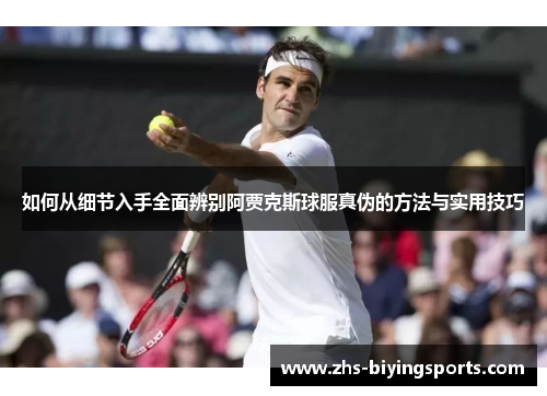如何从细节入手全面辨别阿贾克斯球服真伪的方法与实用技巧