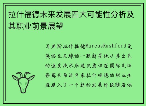 拉什福德未来发展四大可能性分析及其职业前景展望