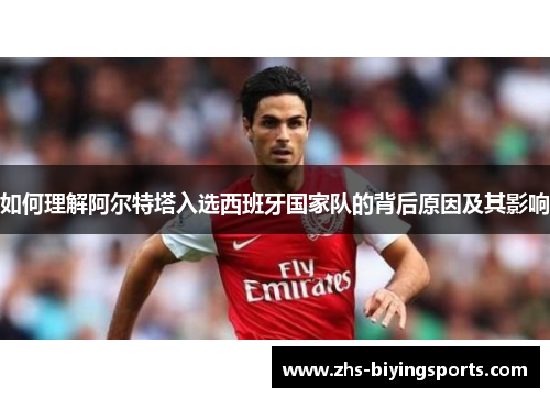如何理解阿尔特塔入选西班牙国家队的背后原因及其影响