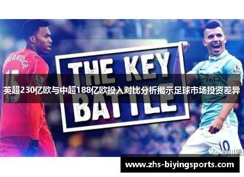 英超230亿欧与中超188亿欧投入对比分析揭示足球市场投资差异