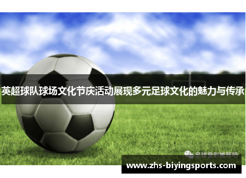 英超球队球场文化节庆活动展现多元足球文化的魅力与传承