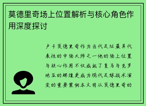 莫德里奇场上位置解析与核心角色作用深度探讨