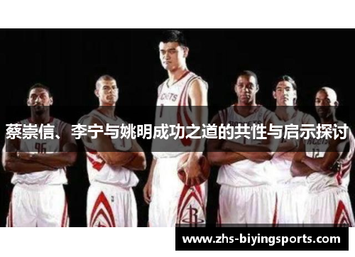 蔡崇信、李宁与姚明成功之道的共性与启示探讨