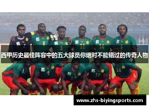 西甲历史最佳阵容中的五大球员你绝对不能错过的传奇人物 西甲历史最佳阵容中的五大球员你绝对不能错过的传奇人物