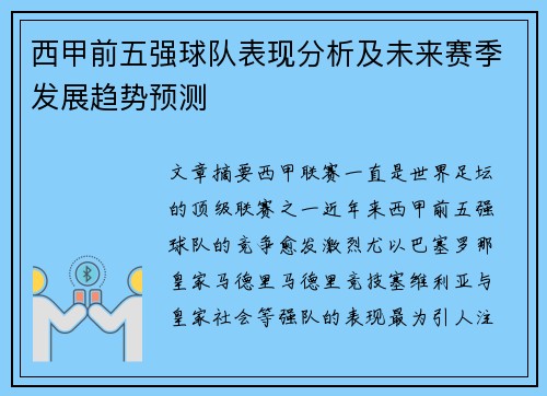 西甲前五强球队表现分析及未来赛季发展趋势预测 西甲前五强球队表现分析及未来赛季发展趋势预测