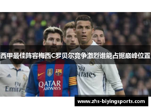 西甲最佳阵容梅西C罗贝尔竞争激烈谁能占据巅峰位置