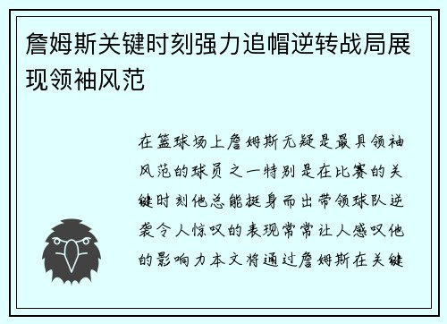 詹姆斯关键时刻强力追帽逆转战局展现领袖风范