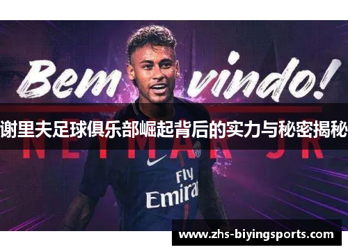 谢里夫足球俱乐部崛起背后的实力与秘密揭秘