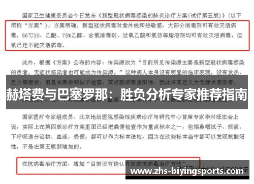 赫塔费与巴塞罗那：胜负分析专家推荐指南