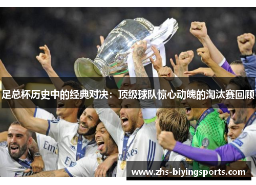 足总杯历史中的经典对决：顶级球队惊心动魄的淘汰赛回顾