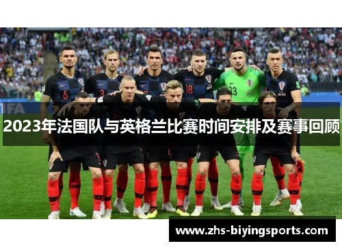 2023年法国队与英格兰比赛时间安排及赛事回顾