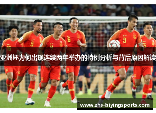亚洲杯为何出现连续两年举办的特例分析与背后原因解读