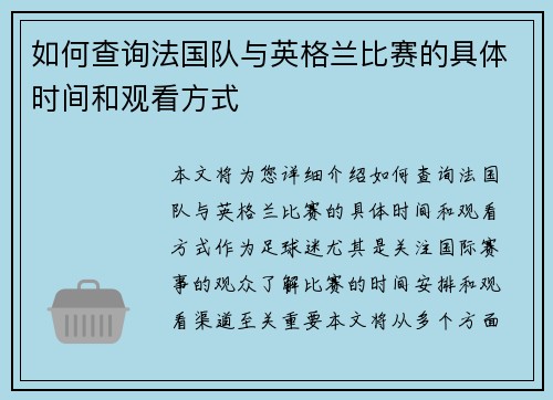 如何查询法国队与英格兰比赛的具体时间和观看方式