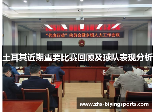 土耳其近期重要比赛回顾及球队表现分析 土耳其近期重要比赛回顾及球队表现分析
