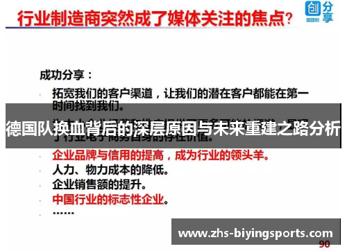 德国队换血背后的深层原因与未来重建之路分析