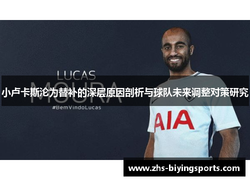 小卢卡斯沦为替补的深层原因剖析与球队未来调整对策研究 小卢卡斯沦为替补的深层原因剖析与球队未来调整对策研究