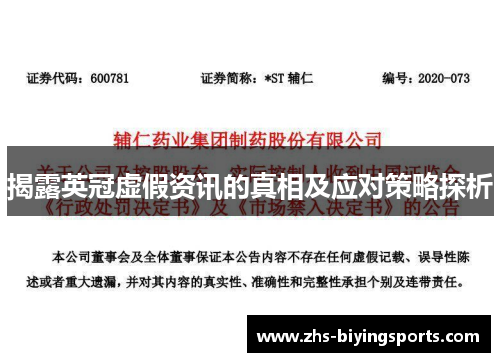 揭露英冠虚假资讯的真相及应对策略探析