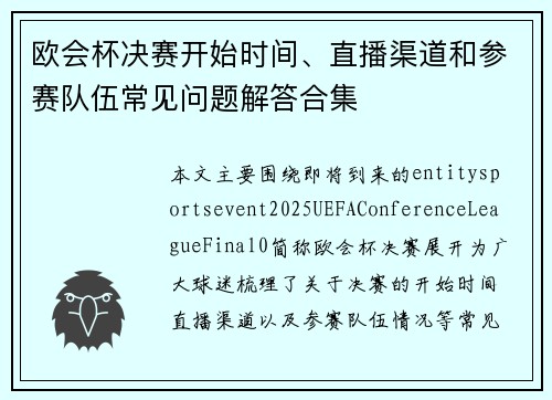 欧会杯决赛开始时间、直播渠道和参赛队伍常见问题解答合集