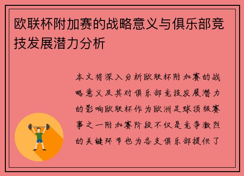 欧联杯附加赛的战略意义与俱乐部竞技发展潜力分析