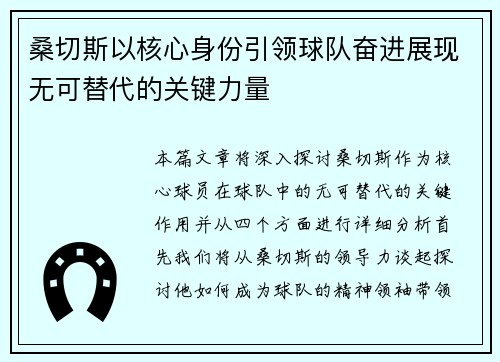 桑切斯以核心身份引领球队奋进展现无可替代的关键力量