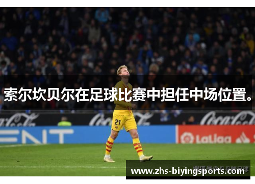 索尔坎贝尔在足球比赛中担任中场位置。