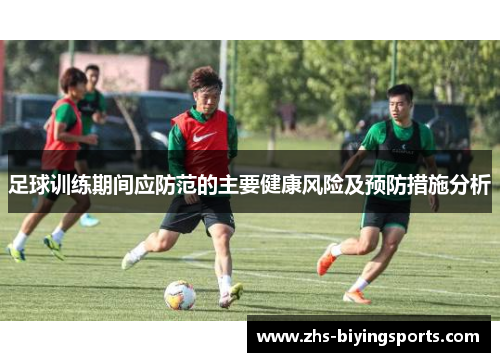 足球训练期间应防范的主要健康风险及预防措施分析
