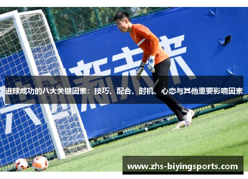 进球成功的八大关键因素：技巧、配合、时机、心态与其他重要影响因素