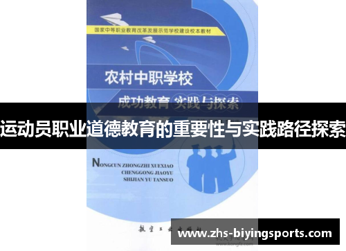 运动员职业道德教育的重要性与实践路径探索