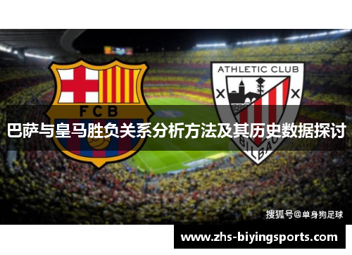 巴萨与皇马胜负关系分析方法及其历史数据探讨 巴萨与皇马胜负关系分析方法及其历史数据探讨