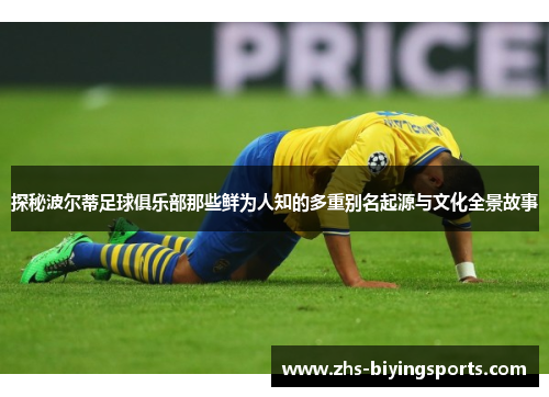 探秘波尔蒂足球俱乐部那些鲜为人知的多重别名起源与文化全景故事