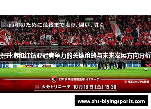 提升浦和红钻亚冠竞争力的关键策略与未来发展方向分析 提升浦和红钻亚冠竞争力的关键策略与未来发展方向分析