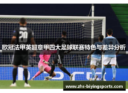 欧冠法甲英超意甲四大足球联赛特色与差异分析