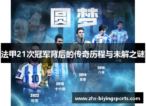 法甲21次冠军背后的传奇历程与未解之谜
