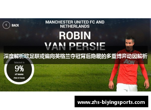 深度解析欧足联或偏向英格兰夺冠背后隐藏的多重博弈动因解析 深度解析欧足联或偏向英格兰夺冠背后隐藏的多重博弈动因解析