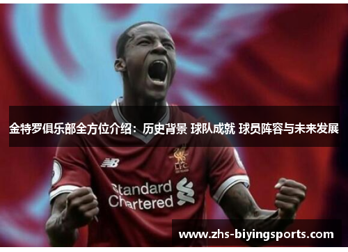 金特罗俱乐部全方位介绍：历史背景 球队成就 球员阵容与未来发展