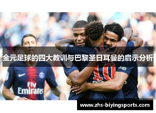 金元足球的四大教训与巴黎圣日耳曼的启示分析